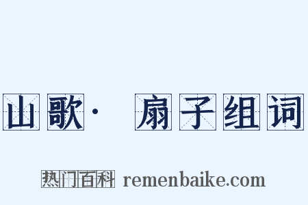 山歌·扇子组词是什么意思的图片